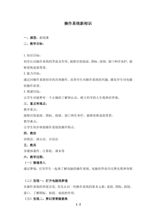 泰山版小学信息技术第一册（上册） 教案-《操作系统新相识》参考教案1.doc