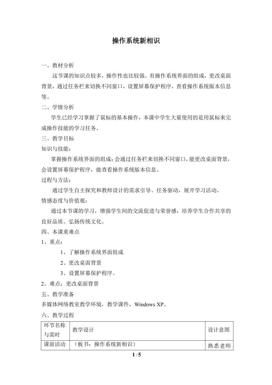 泰山版小学信息技术第一册（上册） 教案-《操作系统新相识》参考教案2.doc_第1页