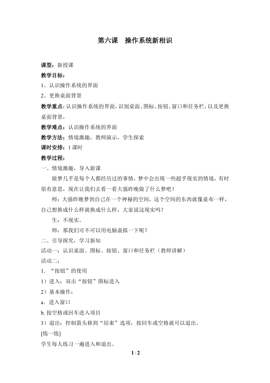 泰山版小学信息技术第一册（上册） 教案-《操作系统新相识》参考教案4.doc_第1页