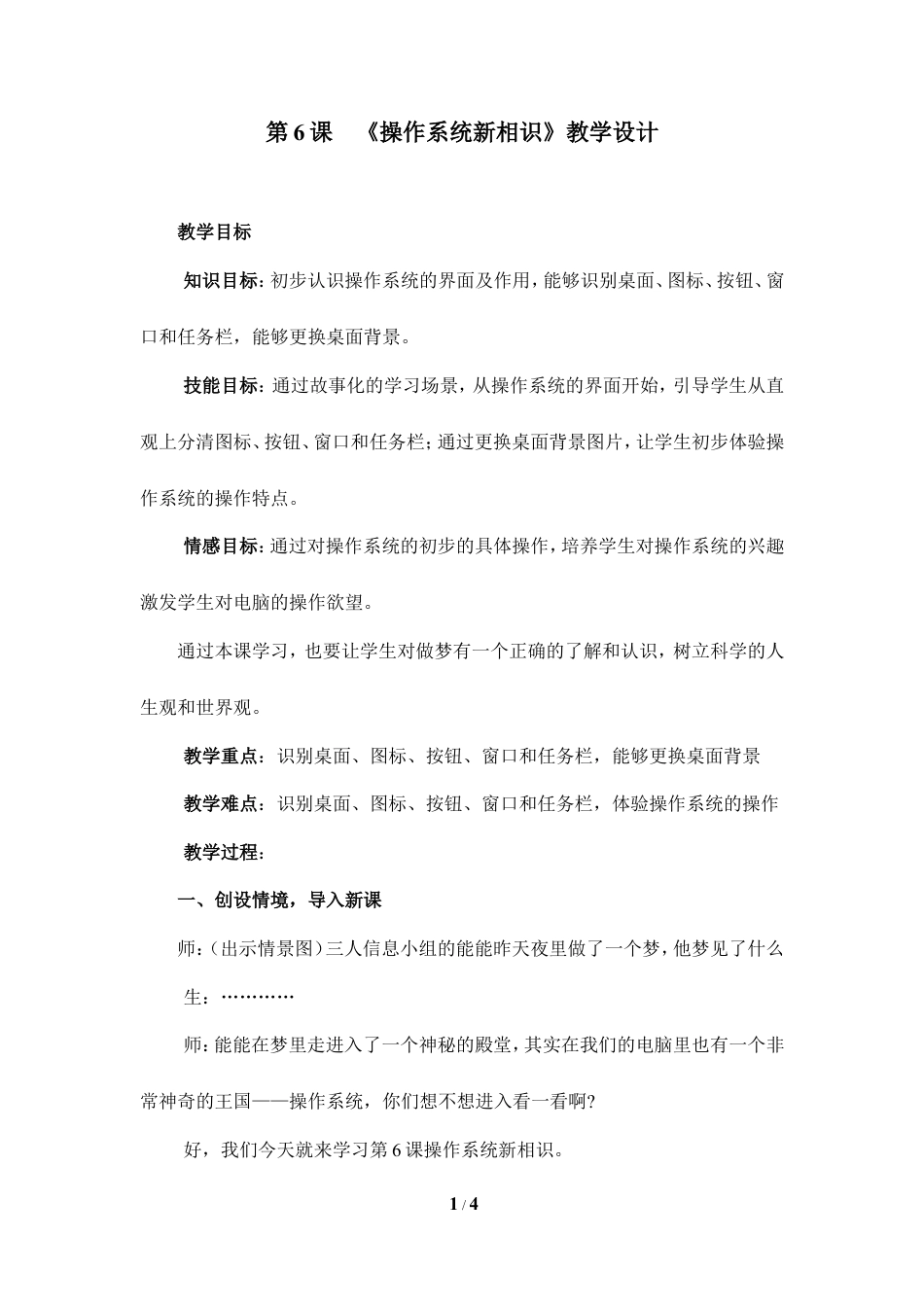 泰山版小学信息技术第一册（上册） 教案-《操作系统新相识》教学设计.doc_第1页