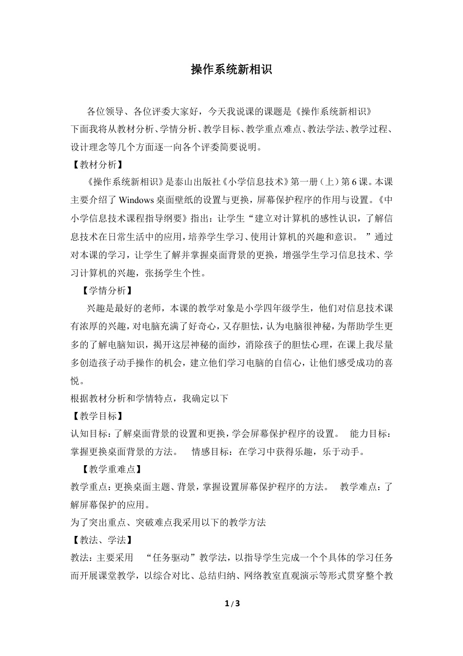 泰山版小学信息技术第一册（上册） 教案-《操作系统新相识》说课稿.doc_第1页