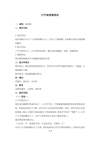 泰山版小学信息技术第一册（上册） 教案-《打字速度靠指法》参考教案1.doc