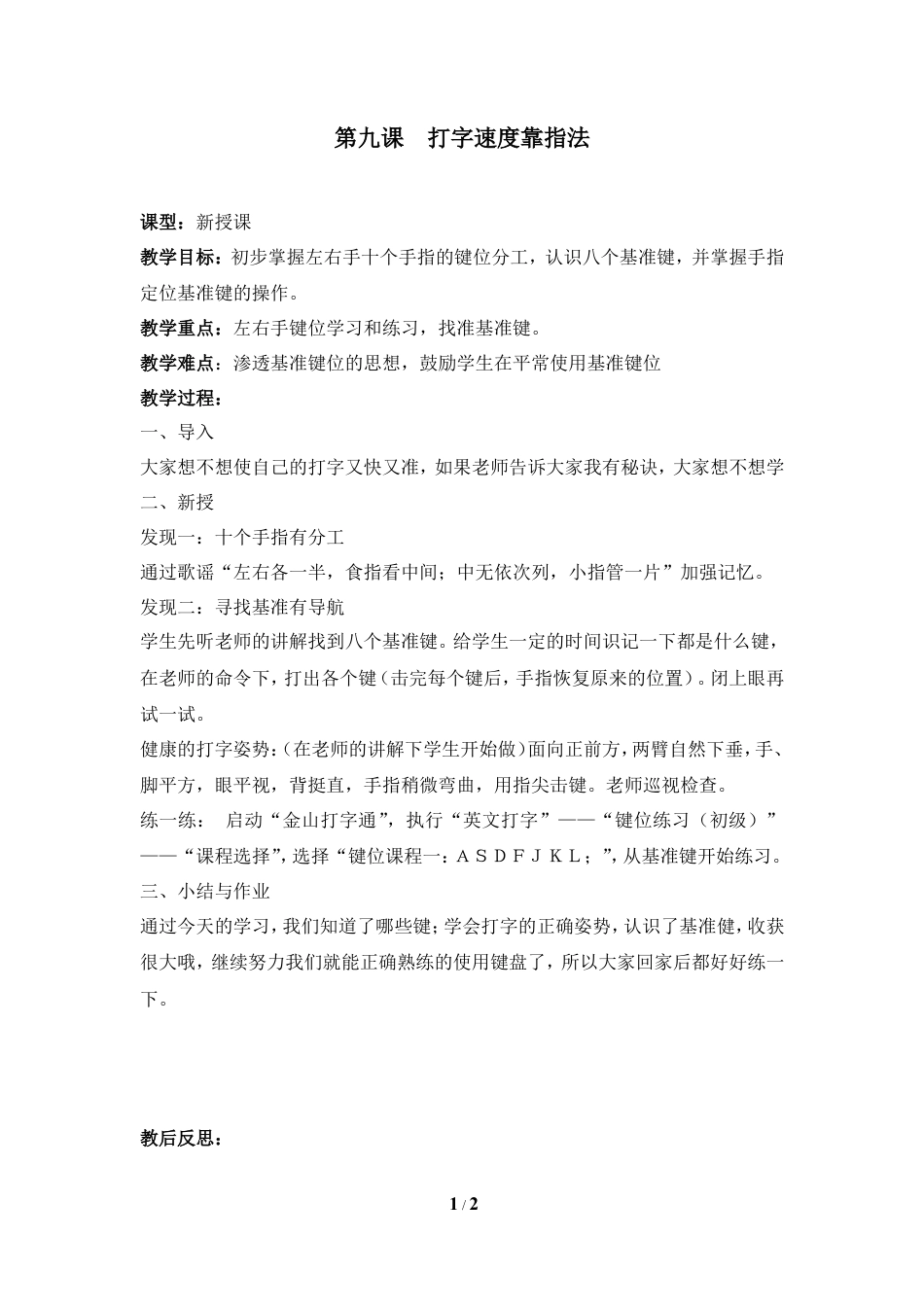 泰山版小学信息技术第一册（上册） 教案-《打字速度靠指法》参考教案2.doc_第1页