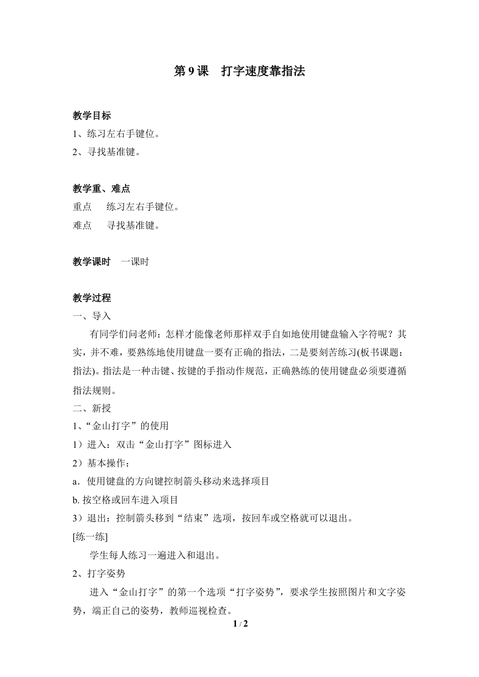 泰山版小学信息技术第一册（上册） 教案-《打字速度靠指法》参考教案3.doc_第1页