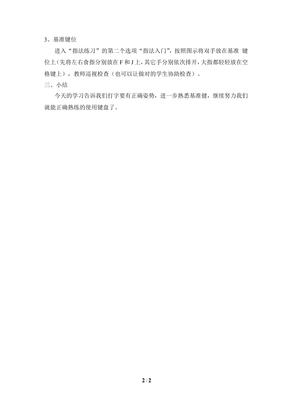 泰山版小学信息技术第一册（上册） 教案-《打字速度靠指法》参考教案3.doc_第2页