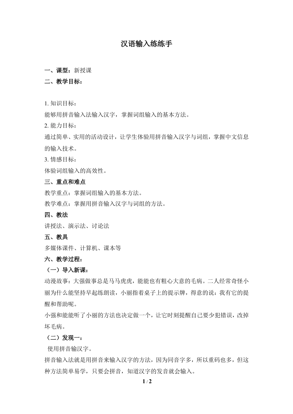 泰山版小学信息技术第一册（上册） 教案-《汉语输入练练手》参考教案1.doc_第1页