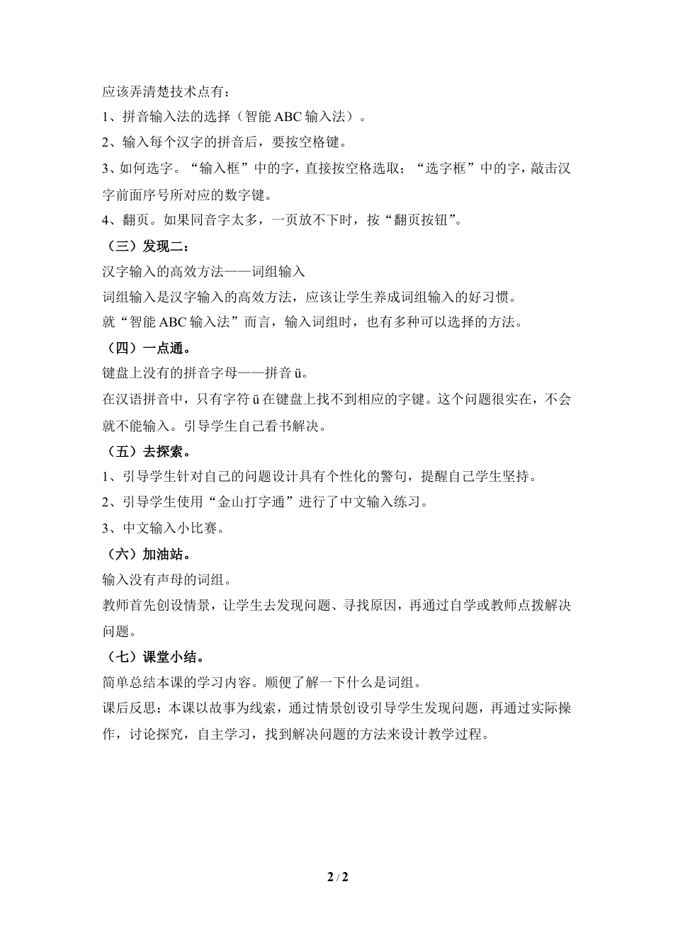 泰山版小学信息技术第一册（上册） 教案-《汉语输入练练手》参考教案1.doc_第2页