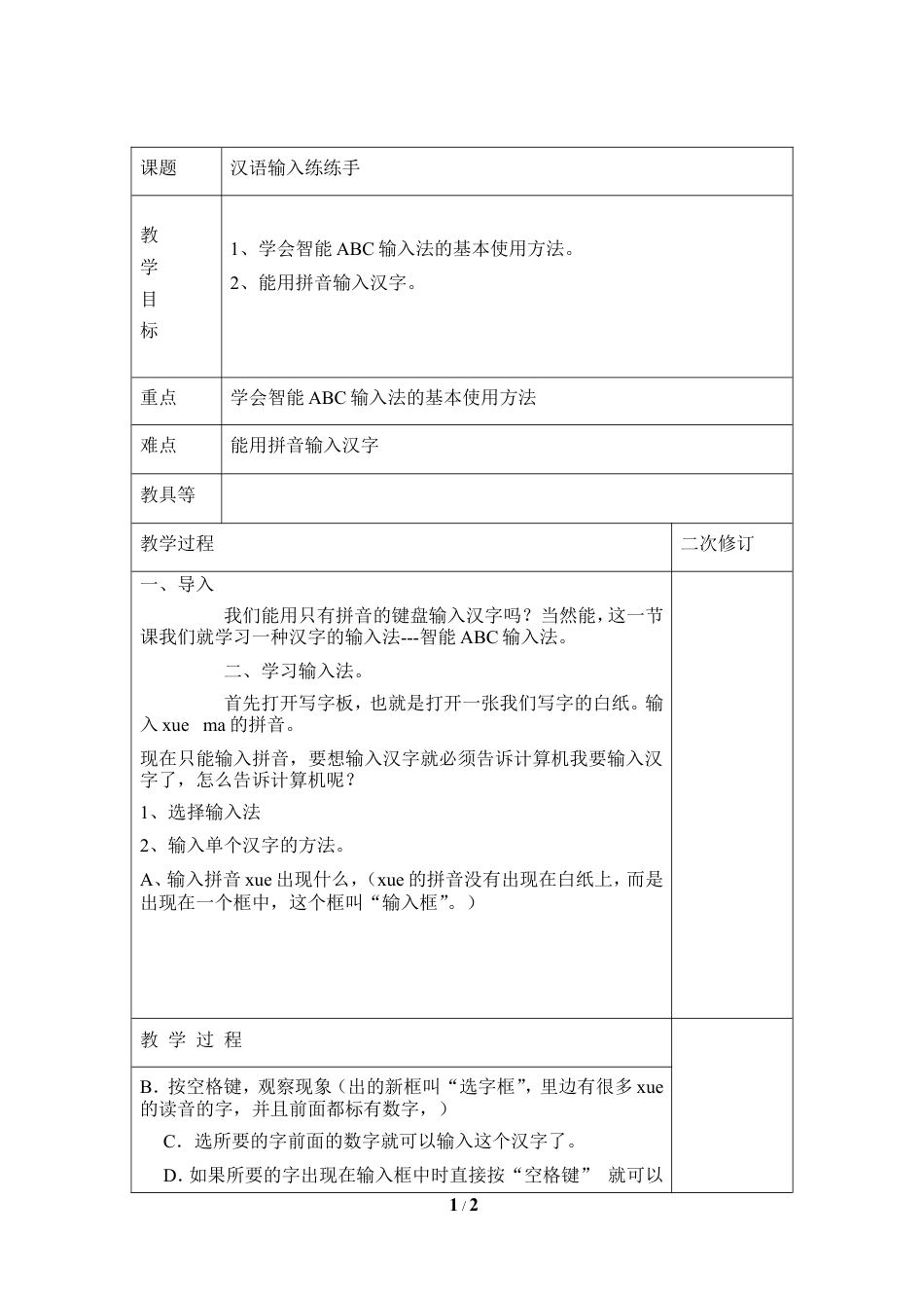 泰山版小学信息技术第一册（上册） 教案-《汉语输入练练手》参考教案2.doc_第1页