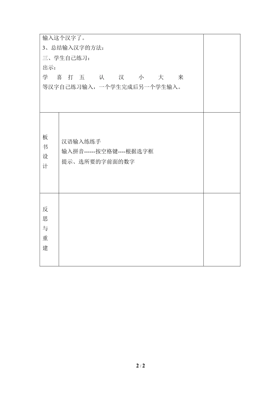 泰山版小学信息技术第一册（上册） 教案-《汉语输入练练手》参考教案2.doc_第2页