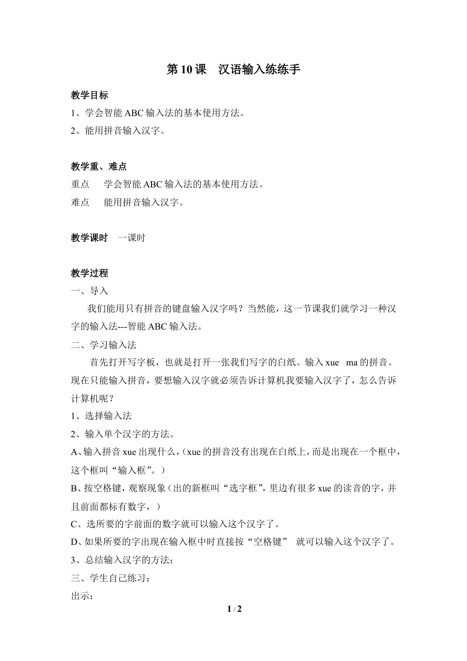 泰山版小学信息技术第一册（上册） 教案-《汉语输入练练手》参考教案3.doc_第1页