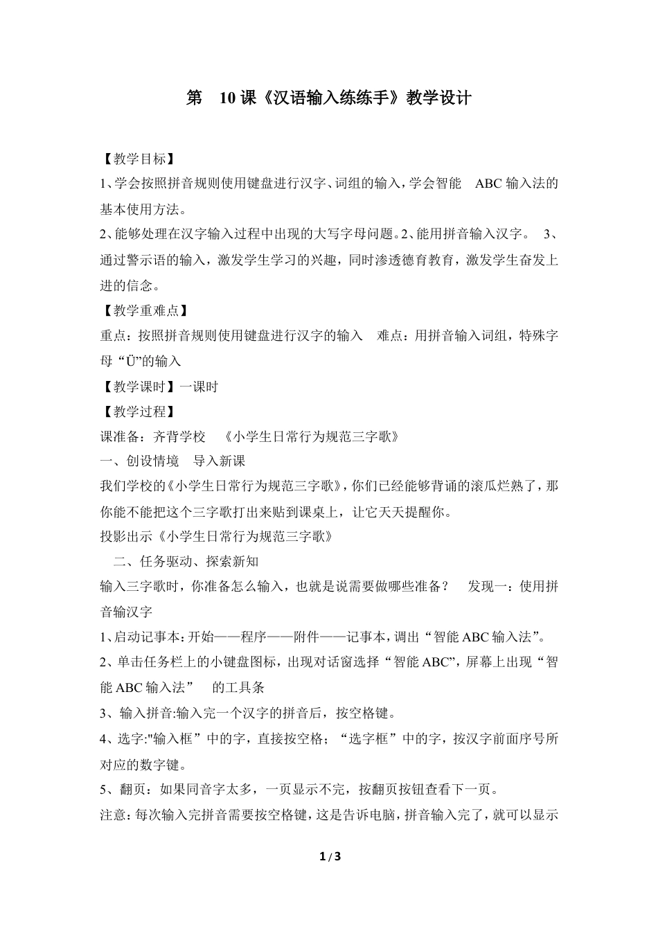 泰山版小学信息技术第一册（上册） 教案-《汉语输入练练手》教学设计.doc_第1页