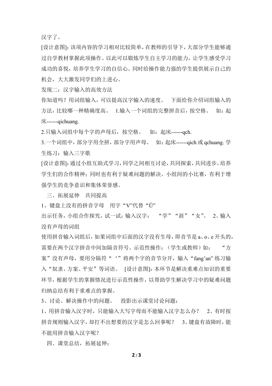 泰山版小学信息技术第一册（上册） 教案-《汉语输入练练手》教学设计.doc_第2页