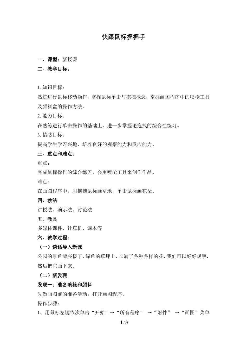 泰山版小学信息技术第一册（上册） 教案-《快跟鼠标握握手》参考教案1.doc_第1页