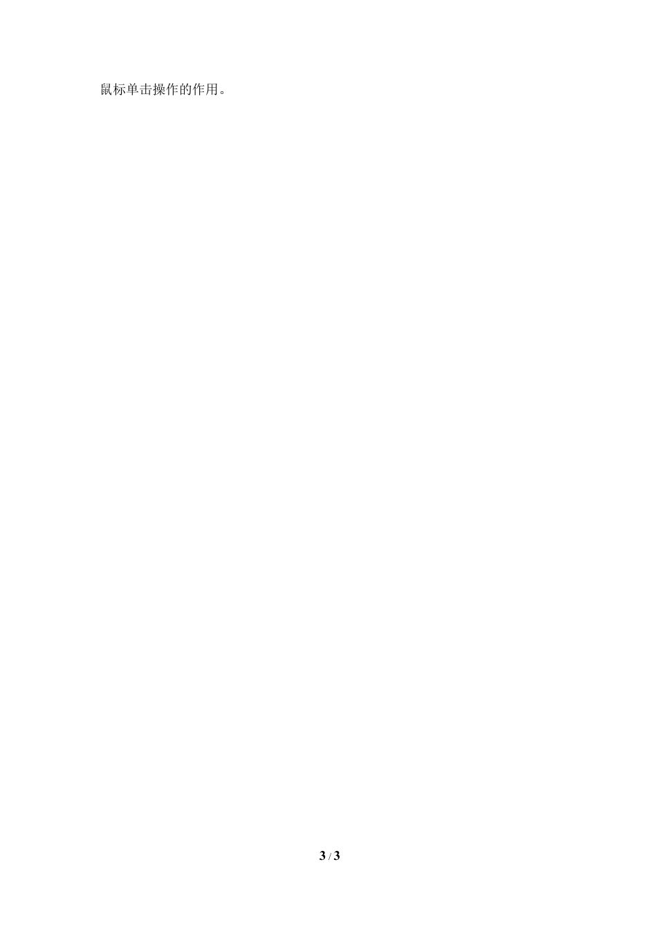 泰山版小学信息技术第一册（上册） 教案-《快跟鼠标握握手》参考教案1.doc_第3页