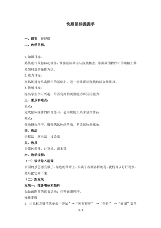 泰山版小学信息技术第一册（上册） 教案-《快跟鼠标握握手》参考教案1.doc