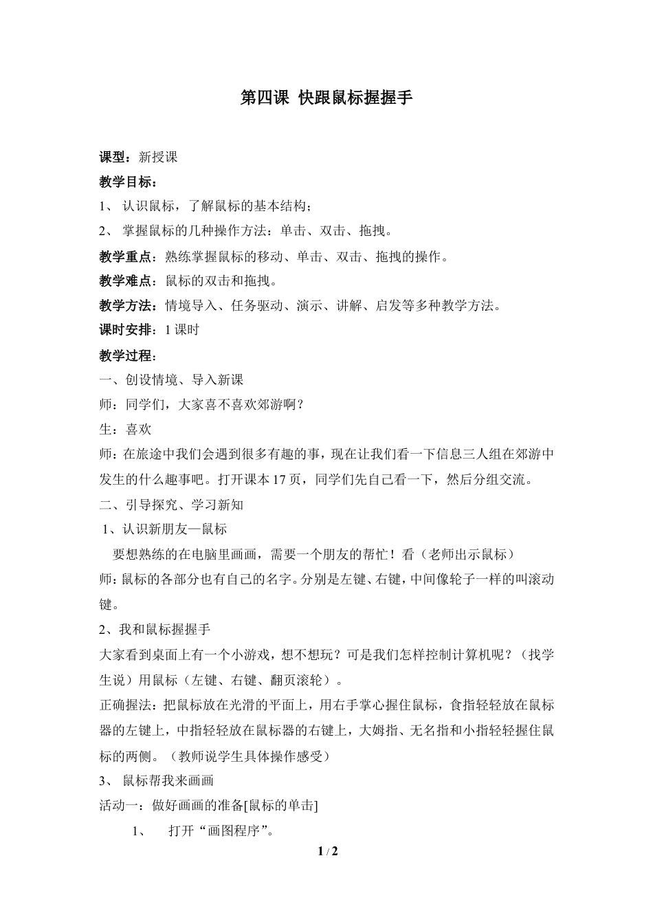 泰山版小学信息技术第一册（上册） 教案-《快跟鼠标握握手》参考教案2.doc_第1页