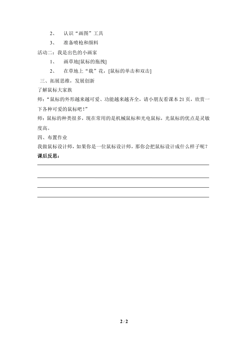 泰山版小学信息技术第一册（上册） 教案-《快跟鼠标握握手》参考教案2.doc_第2页