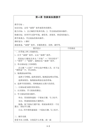 泰山版小学信息技术第一册（上册） 教案-《快跟鼠标握握手》参考教案3.doc