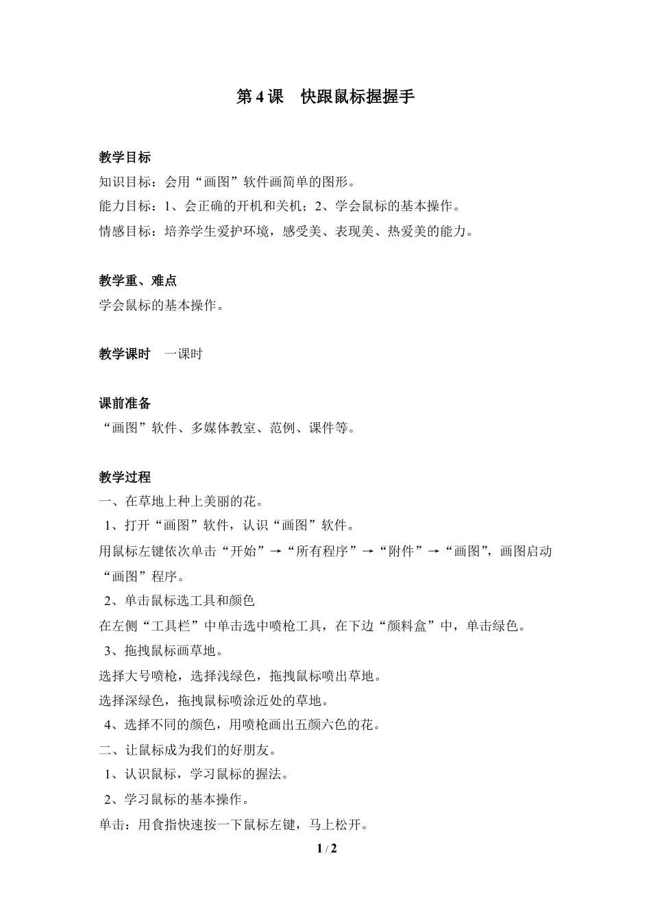 泰山版小学信息技术第一册（上册） 教案-《快跟鼠标握握手》参考教案4.doc_第1页
