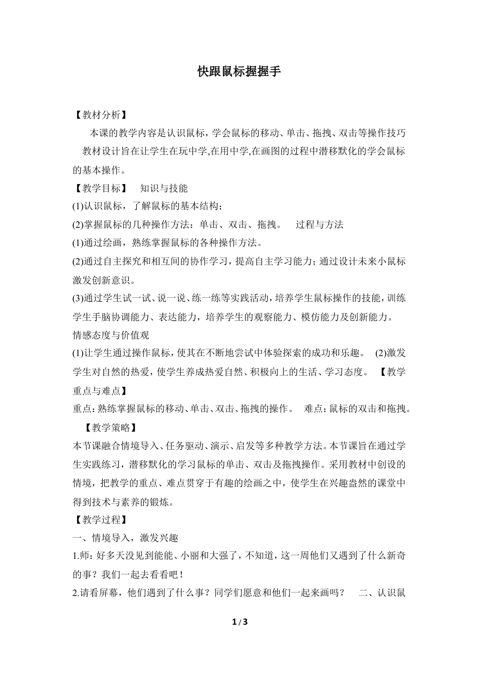 泰山版小学信息技术第一册（上册） 教案-《快跟鼠标握握手》教学设计.doc_第1页