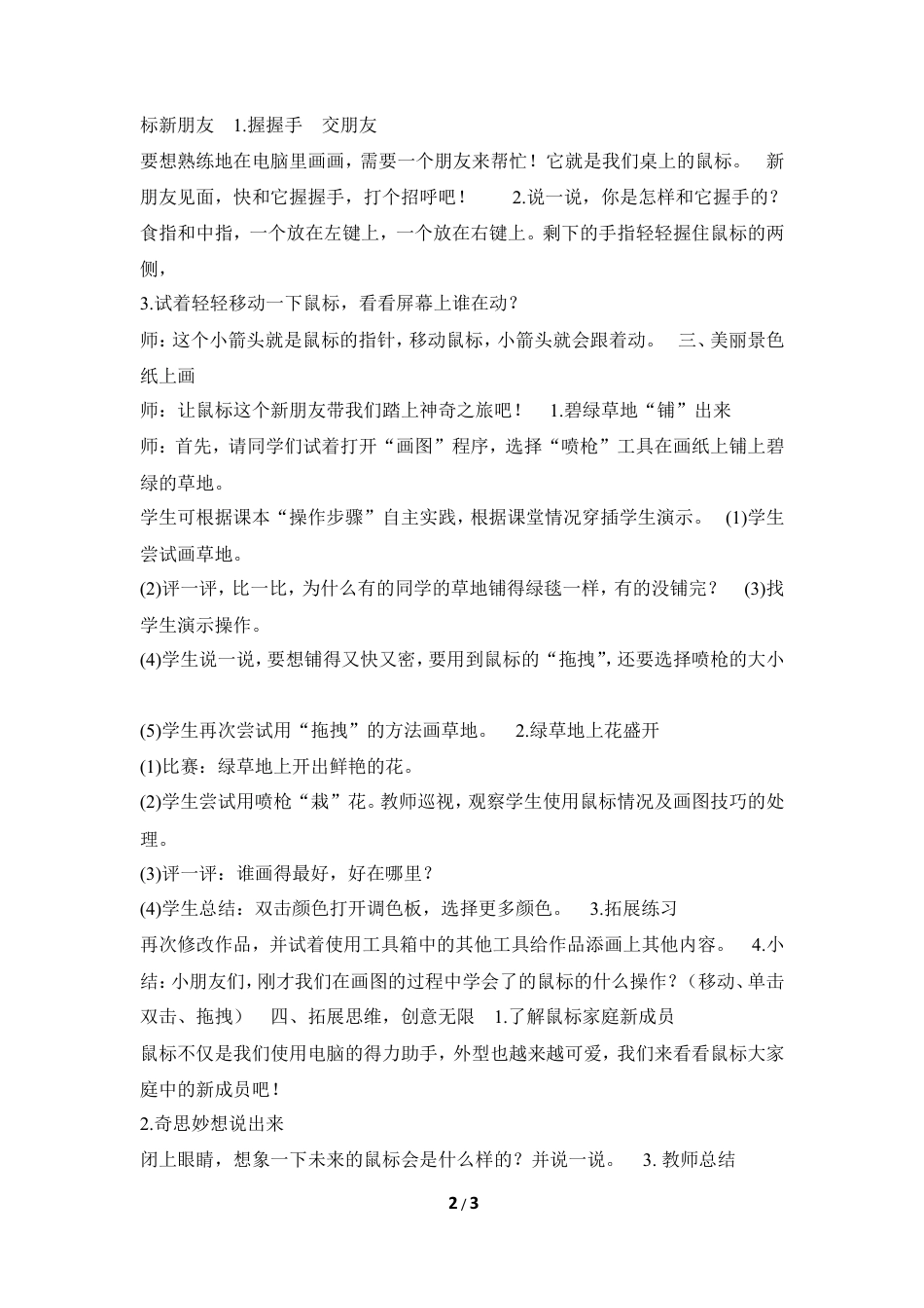 泰山版小学信息技术第一册（上册） 教案-《快跟鼠标握握手》教学设计.doc_第2页