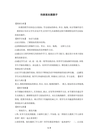 泰山版小学信息技术第一册（上册） 教案-《快跟鼠标握握手》教学设计.doc