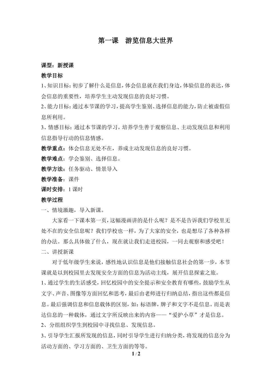 泰山版小学信息技术第一册（上册） 教案-《浏览信息大世界》参考教案1.doc_第1页