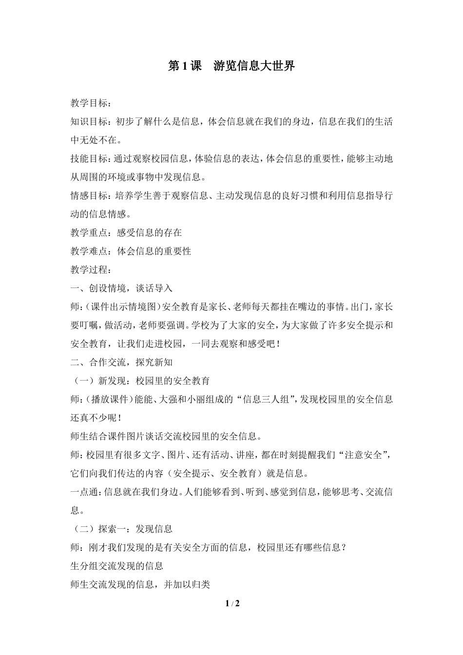 泰山版小学信息技术第一册（上册） 教案-《浏览信息大世界》参考教案2.doc_第1页