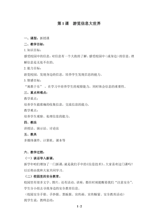 泰山版小学信息技术第一册（上册） 教案-《浏览信息大世界》参考教案3.doc