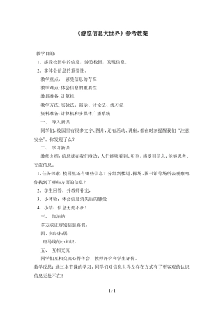 泰山版小学信息技术第一册（上册） 教案-《浏览信息大世界》参考教案4.doc