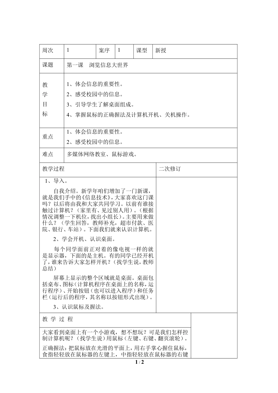 泰山版小学信息技术第一册（上册） 教案-《浏览信息大世界》参考教案5.doc_第1页