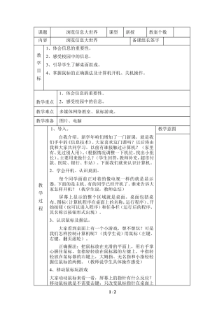 泰山版小学信息技术第一册（上册） 教案-《浏览信息大世界》参考教案6.doc