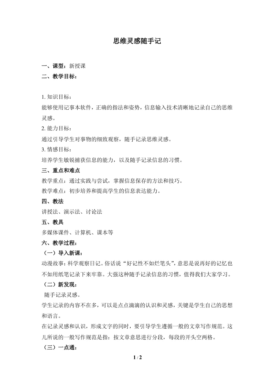 泰山版小学信息技术第一册（上册） 教案-《思维灵感随手记》参考教案1.doc_第1页