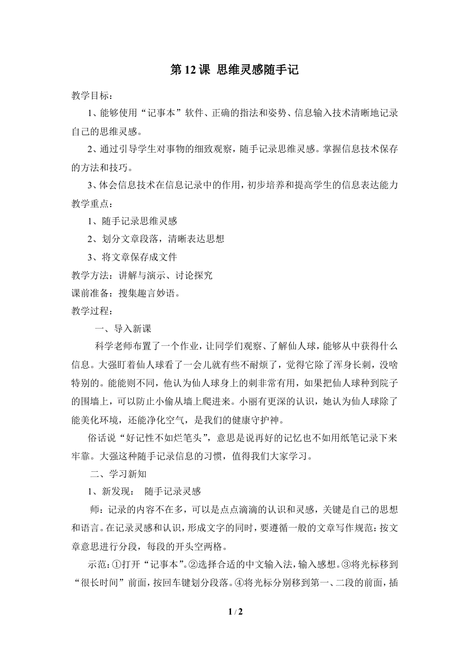 泰山版小学信息技术第一册（上册） 教案-《思维灵感随手记》参考教案2.doc_第1页