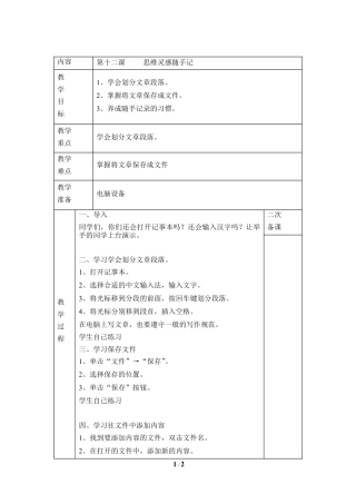泰山版小学信息技术第一册（上册） 教案-《思维灵感随手记》参考教案3.doc