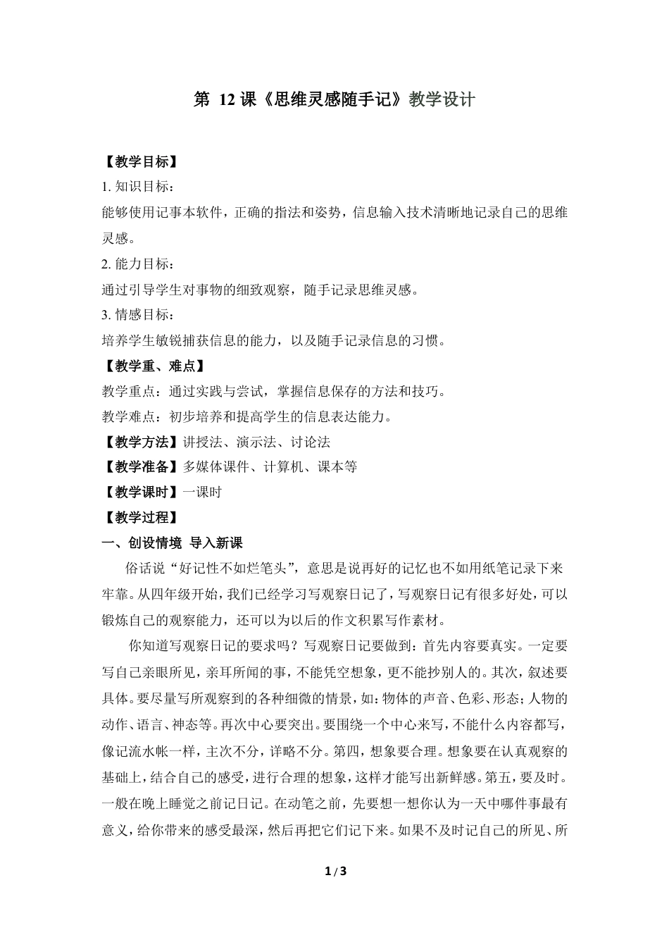 泰山版小学信息技术第一册（上册） 教案-《思维灵感随手记》教学设计.doc_第1页