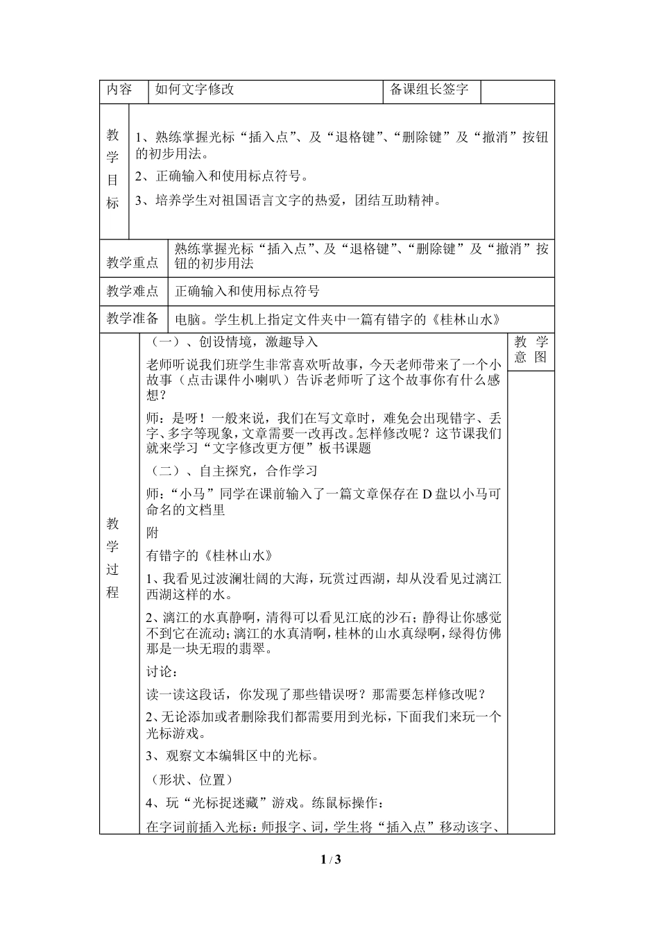 泰山版小学信息技术第一册（上册） 教案-《文字修改更方便》参考教案1.doc_第1页