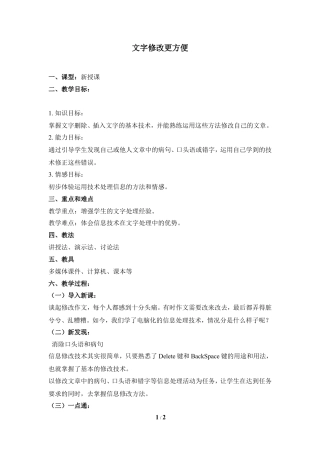 泰山版小学信息技术第一册（上册） 教案-《文字修改更方便》参考教案2.doc