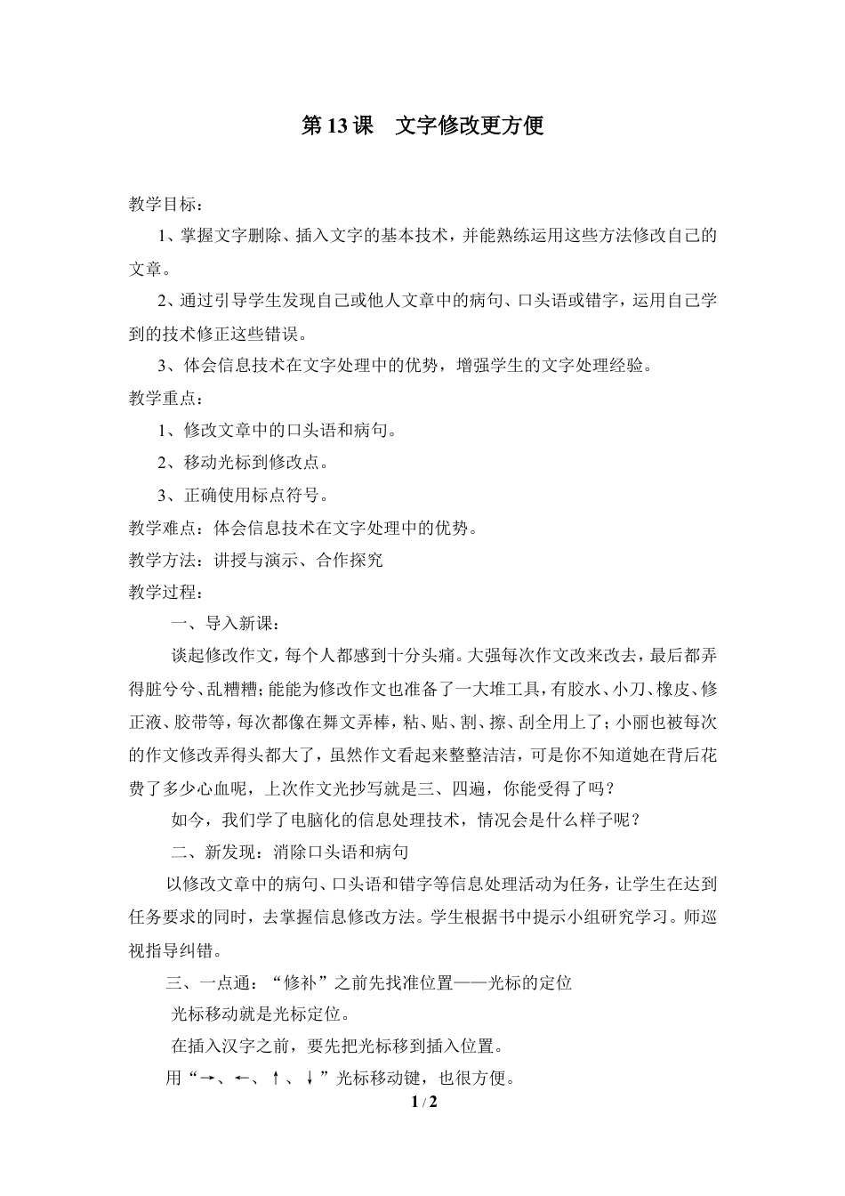 泰山版小学信息技术第一册（上册） 教案-《文字修改更方便》参考教案3.doc_第1页