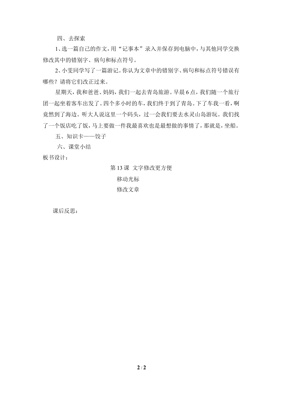 泰山版小学信息技术第一册（上册） 教案-《文字修改更方便》参考教案3.doc_第2页