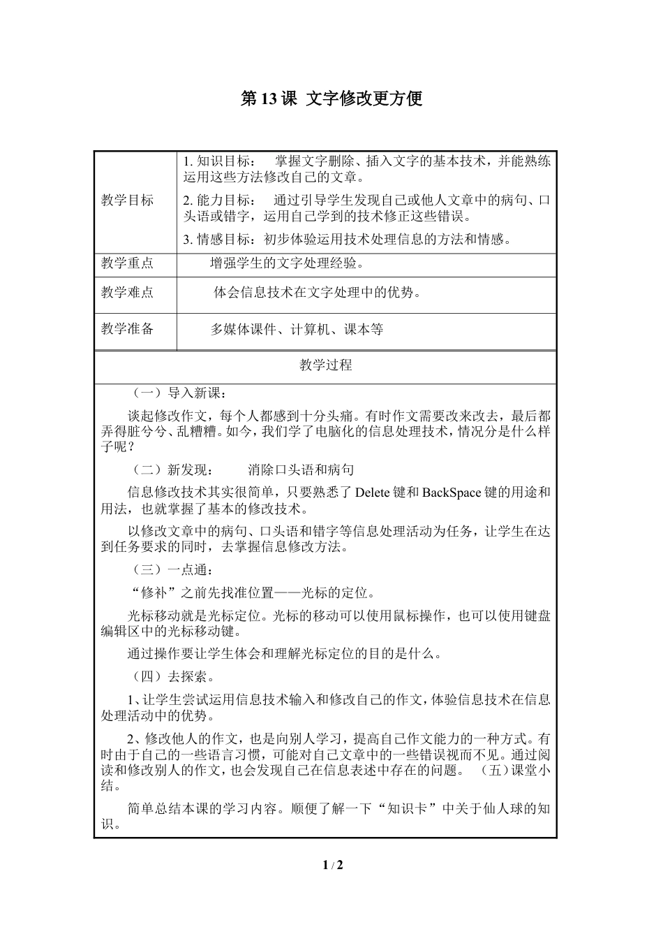泰山版小学信息技术第一册（上册） 教案-《文字修改更方便》参考教案4.doc_第1页