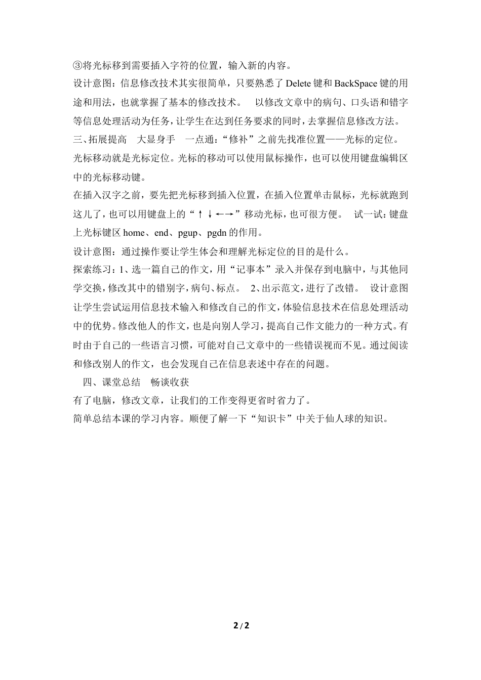 泰山版小学信息技术第一册（上册） 教案-《文字修改更方便》教学设计.doc_第2页