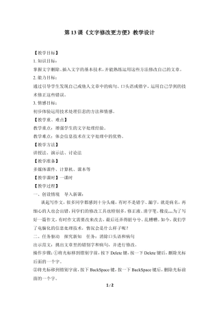 泰山版小学信息技术第一册（上册） 教案-《文字修改更方便》教学设计.doc