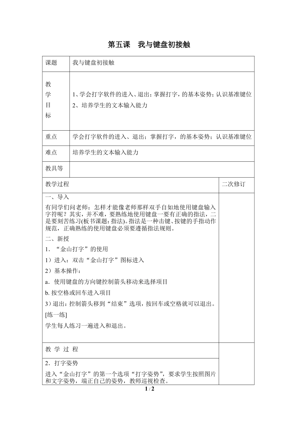 泰山版小学信息技术第一册（上册） 教案-《我与键盘初接触》参考教案1.doc_第1页