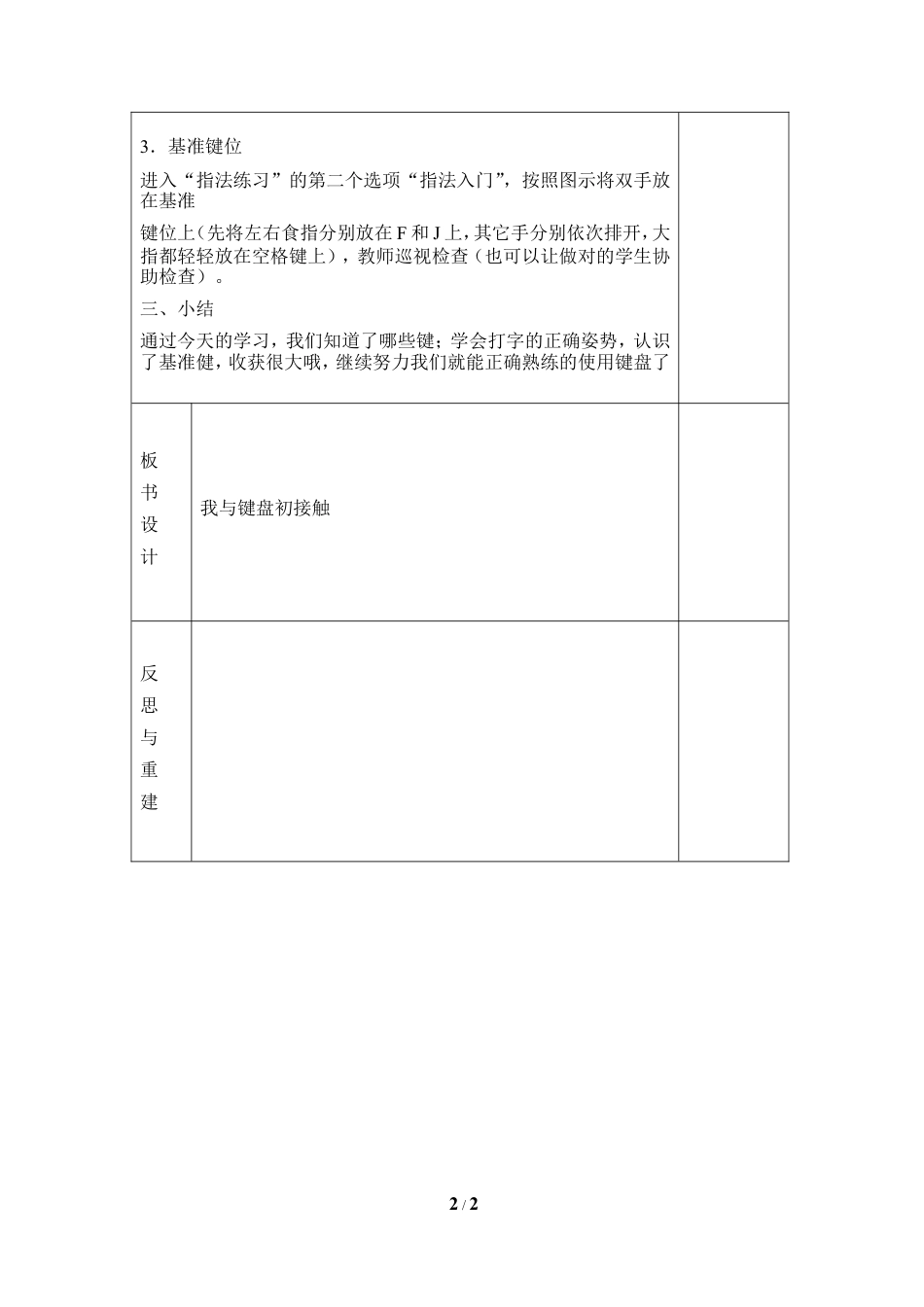 泰山版小学信息技术第一册（上册） 教案-《我与键盘初接触》参考教案1.doc_第2页
