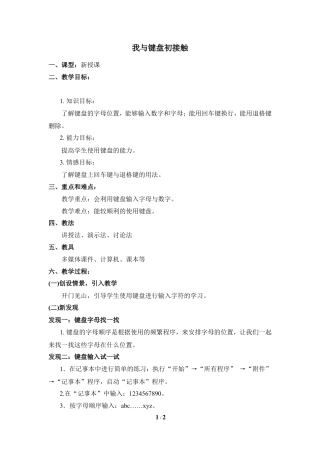 泰山版小学信息技术第一册（上册） 教案-《我与键盘初接触》参考教案2.doc
