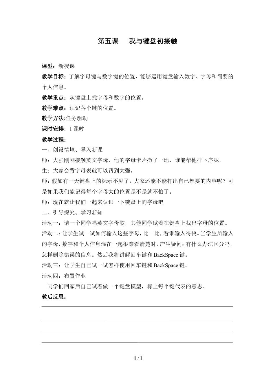 泰山版小学信息技术第一册（上册） 教案-《我与键盘初接触》参考教案3.doc_第1页