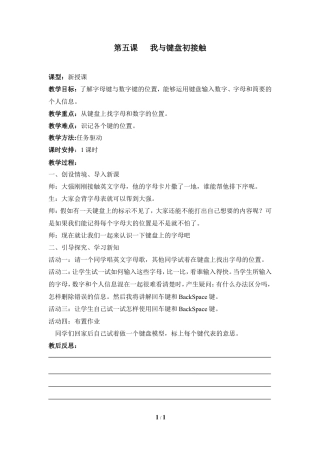 泰山版小学信息技术第一册（上册） 教案-《我与键盘初接触》参考教案3.doc