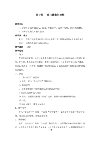 泰山版小学信息技术第一册（上册） 教案-《我与键盘初接触》参考教案4.doc