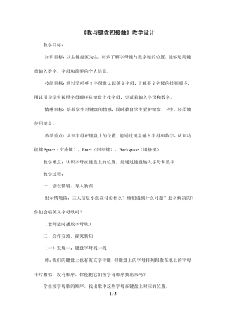 泰山版小学信息技术第一册（上册） 教案-《我与键盘初接触》教学设计.doc
